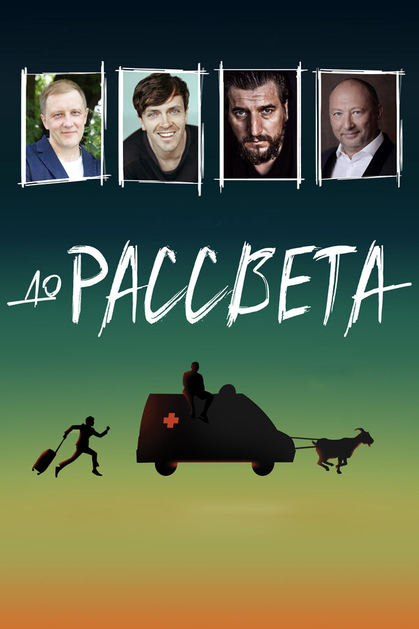 До рассвета - постер